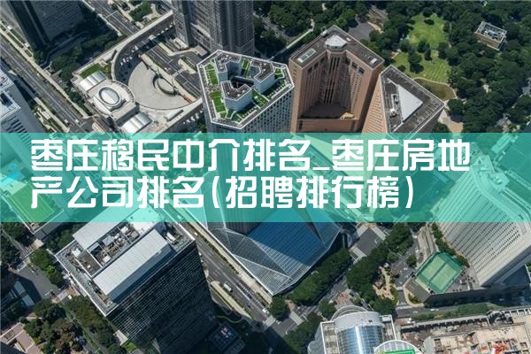 枣庄移民中介排名