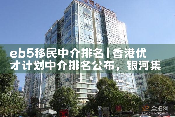 eb5移民中介排名