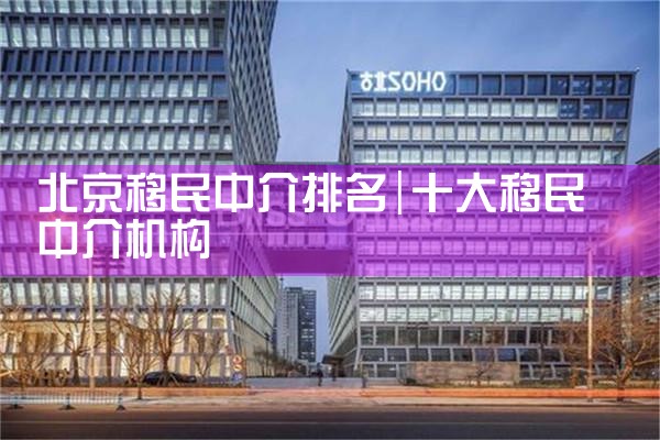 北京移民中介排名