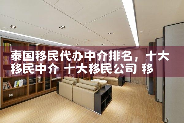 泰国移民代办中介排名
