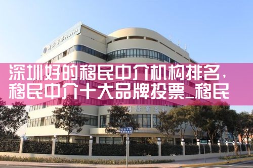 新西兰当地移民中介机构排名