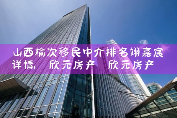 山西榆次移民中介排名翊嘉宸详情
