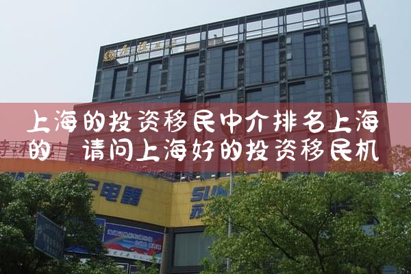 上海的投资移民中介排名上海的