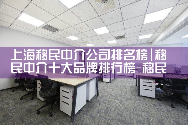 上海移民中介公司排名榜