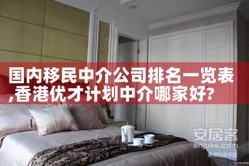 国内移民中介公司排名一览表