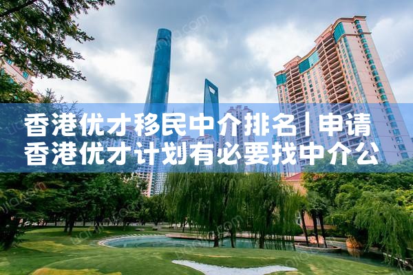 香港优才移民中介排名