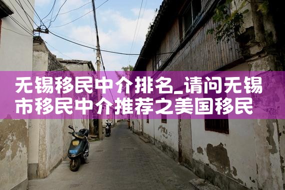 无锡移民中介排名