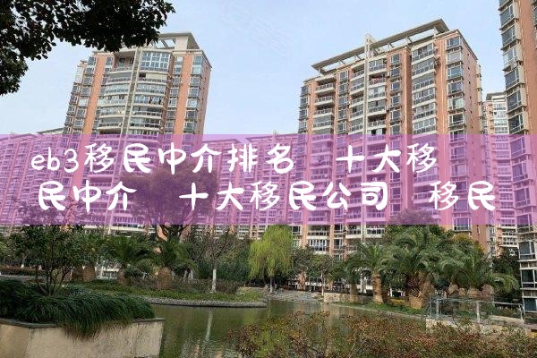 eb3移民中介排名