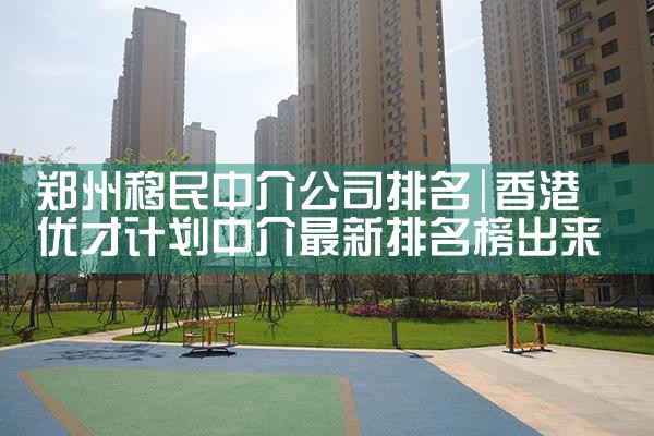 郑州移民中介公司排名
