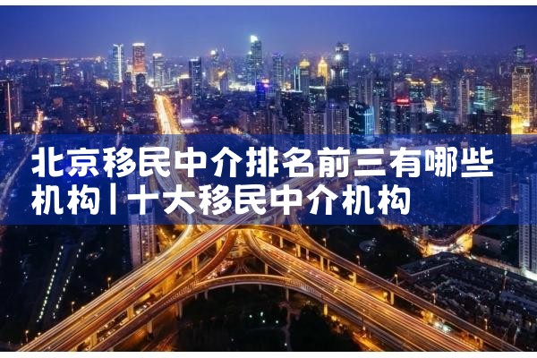 北京移民中介排名前三有哪些机构