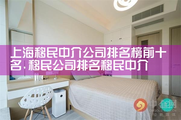 上海移民中介公司排名榜前十名