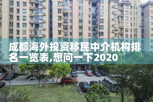 成都海外投资移民中介机构排名一览表