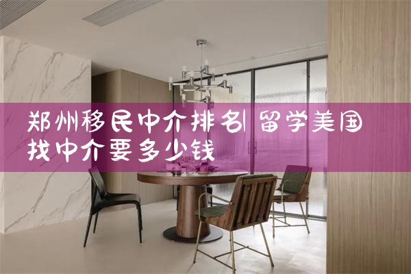 广东出国留学移民中介机构排名前十