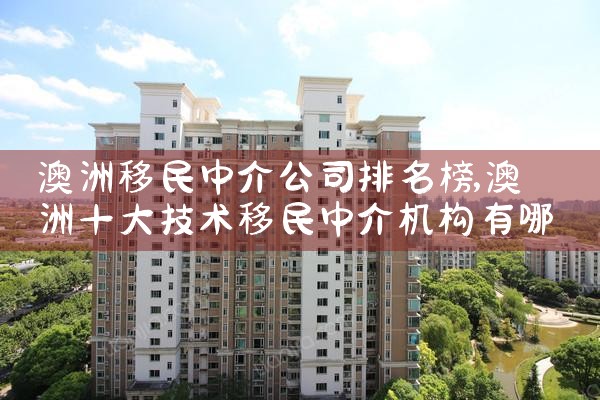 澳洲移民中介公司排名榜