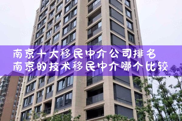南京十大移民中介公司排名