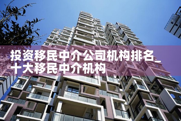 投资移民中介公司机构排名