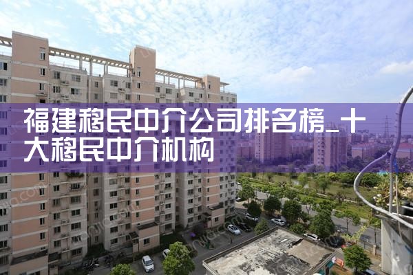 移民中介的排名第一的是哪家公司啊