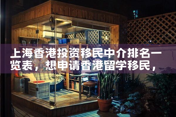 上海香港投资移民中介排名一览表