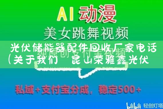 光伏储能器配件回收厂家电话|艾微特