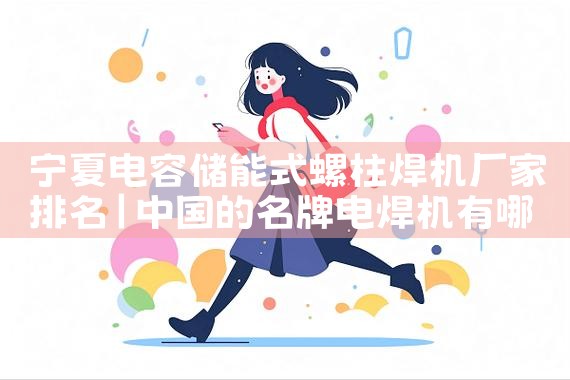 宁夏电容储能式螺柱焊机厂家排名|艾微特