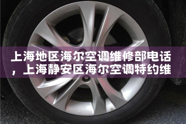 上海地区海尔空调维修部电话|24小时维修电话