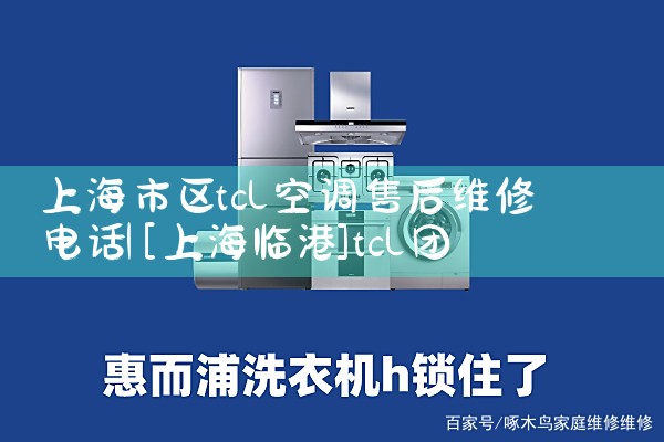 上海市区tcl空调售后维修电话|上门维修