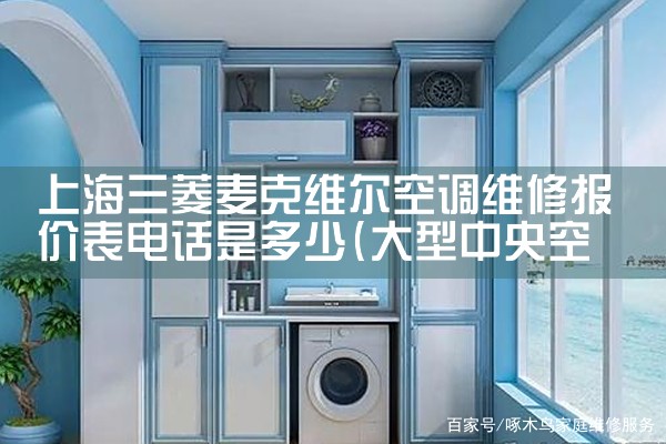 上海三菱麦克维尔空调维修报价表<center><img alt=