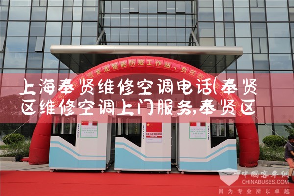 上海奉贤维修空调电话|同城维修客服中心