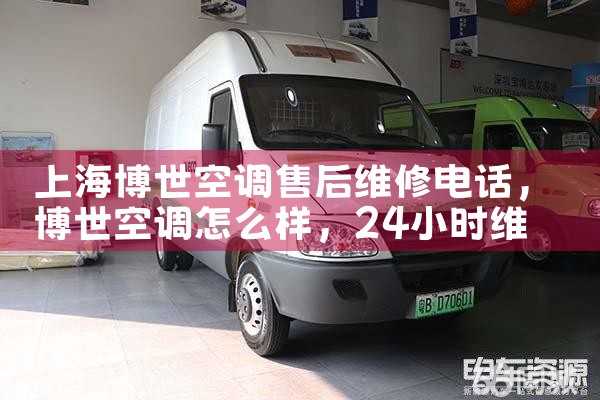 上海博世空调售后维修电话|24小时维修电话
