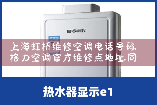 上海虹桥维修空调电话号码|同城维修客服中心