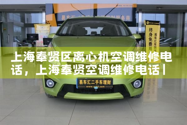 上海空调维修保养电话|24小时维修电话