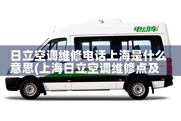 日立空调维修电话上海是什么意思|同城维修客服中心