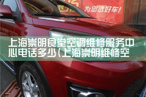 上海崇明食堂空调维修服务中心电话多少|同城维修客服中心