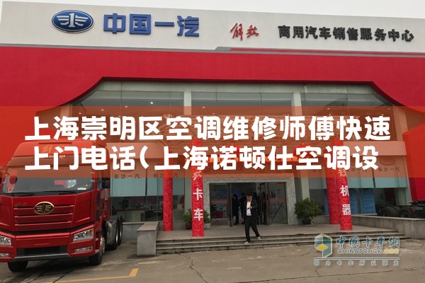 上海崇明区空调维修师傅快速上门电话|24小时维修电话