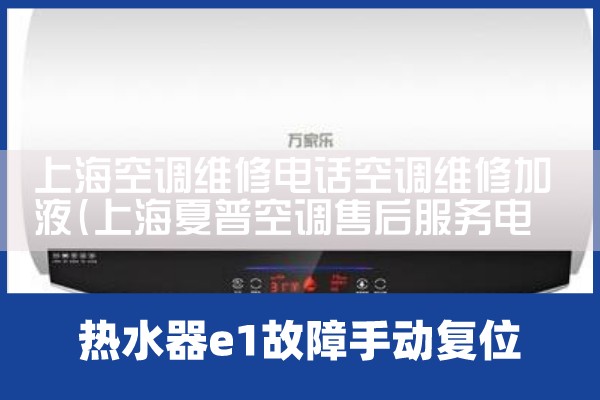 上海空调维修电话空调维修加液|同城维修客服中心