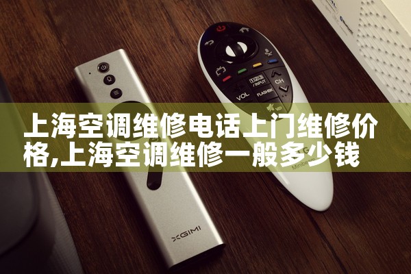 上海空调维修电话上门维修价格|24小时维修电话