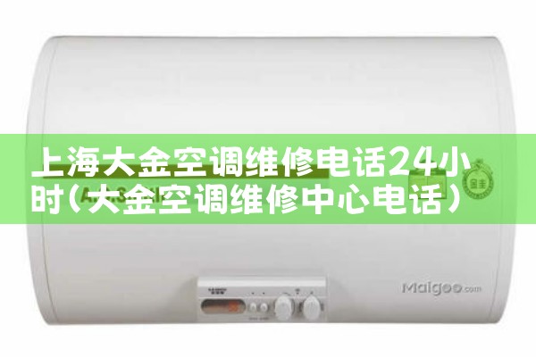 上海大金空调维修电话24小时|24小时维修电话