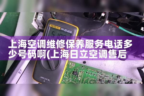 上海空调维修保养服务电话多少号码啊|上门维修