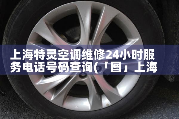 上海特灵空调维修24小时服务电话号码查询|同城维修客服中心