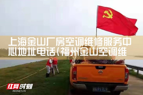 上海金山厂房空调维修服务中心地址电话|同城维修客服中心
