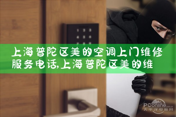 上海普陀区美的空调上门维修服务电话|同城维修客服中心