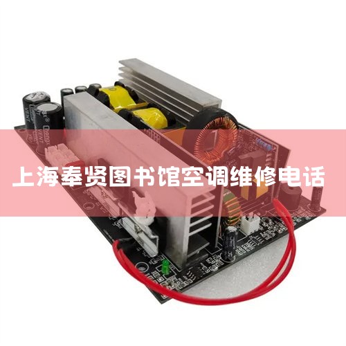 ַ:ϺзŶ·889, 绰:021-33610901,·:5ߡרߡ2·ϷרߡߡݷרߡŦ5·|24Сʱά޵绰