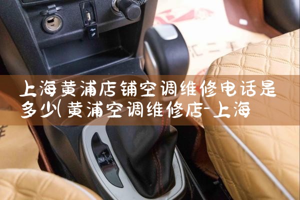 上海黄浦店铺空调维修电话是多少|同城上门服务