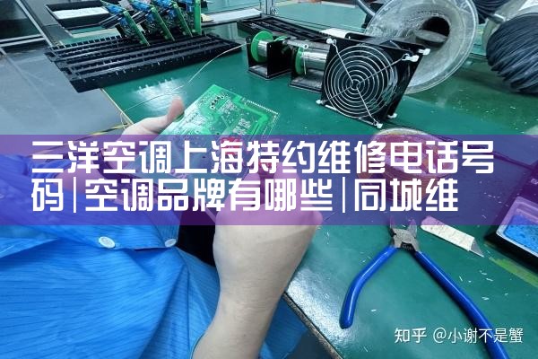 三洋空调上海特约维修电话号码|同城维修客服中心