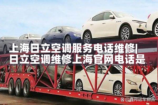 上海日立空调服务电话维修|同城维修客服中心