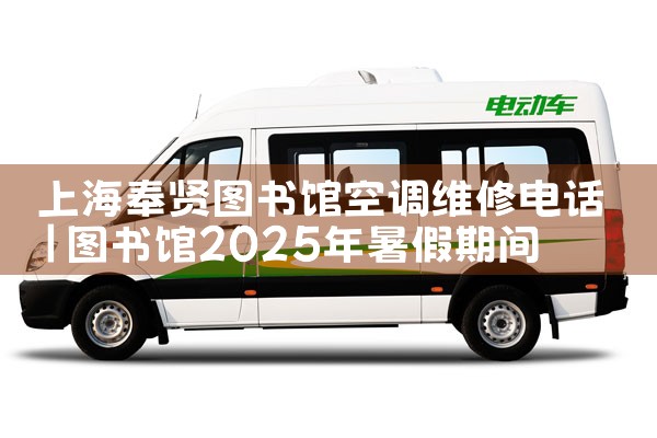 上海奉贤图书馆空调维修电话|24小时维修电话
