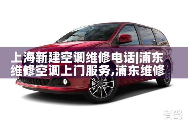 上海新建空调维修电话|上门维修