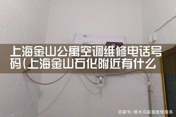 上海金山公寓空调维修电话号码|同城维修客服中心