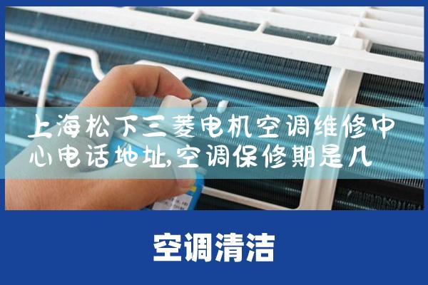 上海松下三菱电机空调维修中心电话地址|维修客服电话