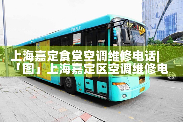 上海嘉定食堂空调维修电话|同城维修客服中心